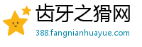齿牙之猾网